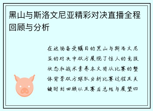 黑山与斯洛文尼亚精彩对决直播全程回顾与分析