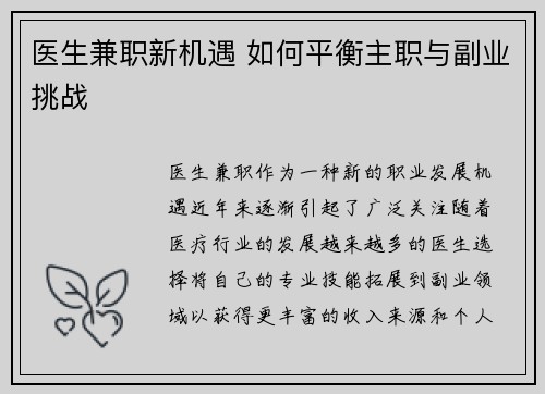 医生兼职新机遇 如何平衡主职与副业挑战