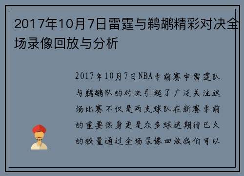2017年10月7日雷霆与鹈鹕精彩对决全场录像回放与分析