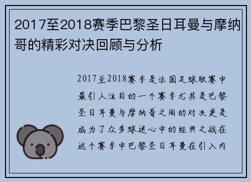 2017至2018赛季巴黎圣日耳曼与摩纳哥的精彩对决回顾与分析