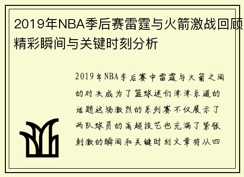 2019年NBA季后赛雷霆与火箭激战回顾精彩瞬间与关键时刻分析