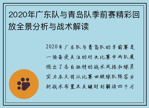 2020年广东队与青岛队季前赛精彩回放全景分析与战术解读