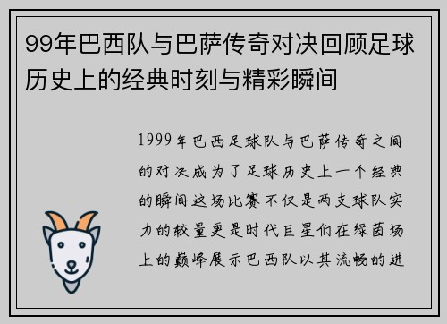 99年巴西队与巴萨传奇对决回顾足球历史上的经典时刻与精彩瞬间