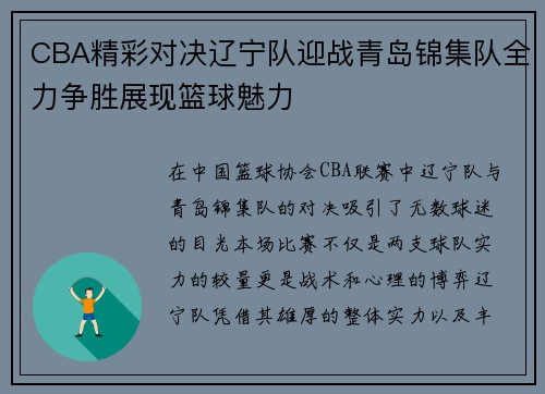 CBA精彩对决辽宁队迎战青岛锦集队全力争胜展现篮球魅力