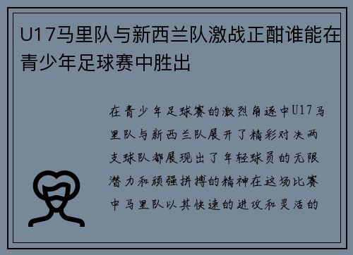 U17马里队与新西兰队激战正酣谁能在青少年足球赛中胜出
