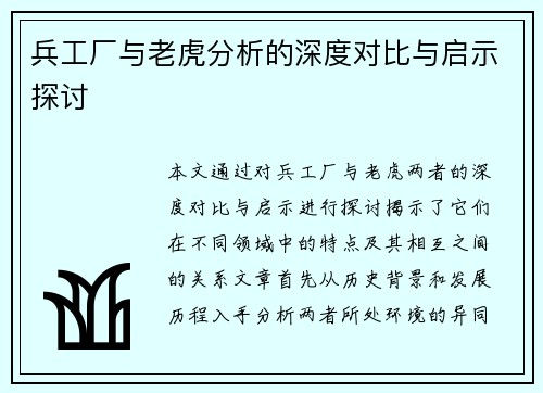 兵工厂与老虎分析的深度对比与启示探讨