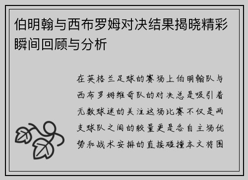 伯明翰与西布罗姆对决结果揭晓精彩瞬间回顾与分析