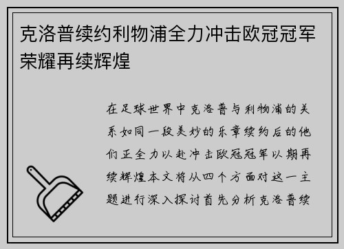 克洛普续约利物浦全力冲击欧冠冠军荣耀再续辉煌