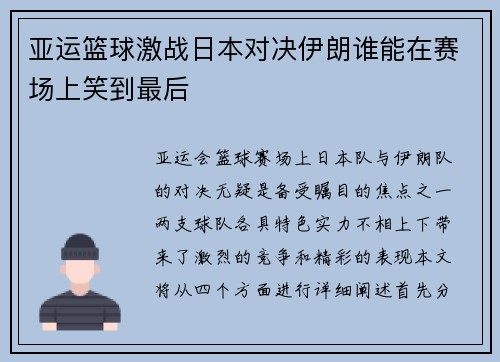 亚运篮球激战日本对决伊朗谁能在赛场上笑到最后