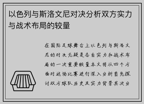以色列与斯洛文尼对决分析双方实力与战术布局的较量