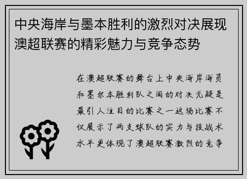 中央海岸与墨本胜利的激烈对决展现澳超联赛的精彩魅力与竞争态势