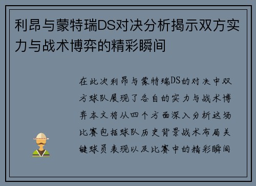 利昂与蒙特瑞DS对决分析揭示双方实力与战术博弈的精彩瞬间