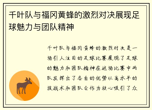 千叶队与福冈黄蜂的激烈对决展现足球魅力与团队精神