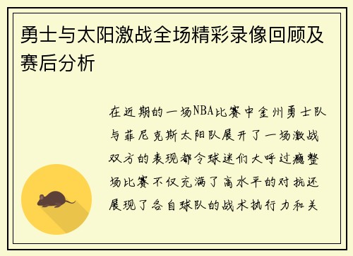 勇士与太阳激战全场精彩录像回顾及赛后分析