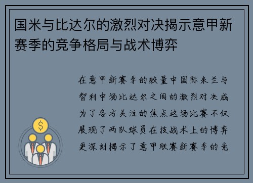 国米与比达尔的激烈对决揭示意甲新赛季的竞争格局与战术博弈