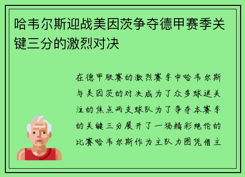 哈韦尔斯迎战美因茨争夺德甲赛季关键三分的激烈对决