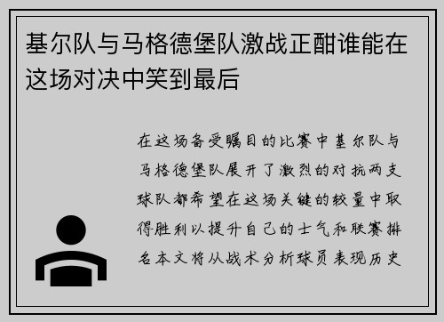 基尔队与马格德堡队激战正酣谁能在这场对决中笑到最后