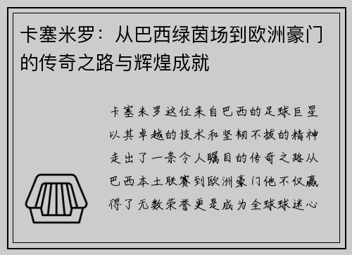 卡塞米罗：从巴西绿茵场到欧洲豪门的传奇之路与辉煌成就