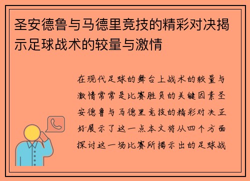 圣安德鲁与马德里竞技的精彩对决揭示足球战术的较量与激情