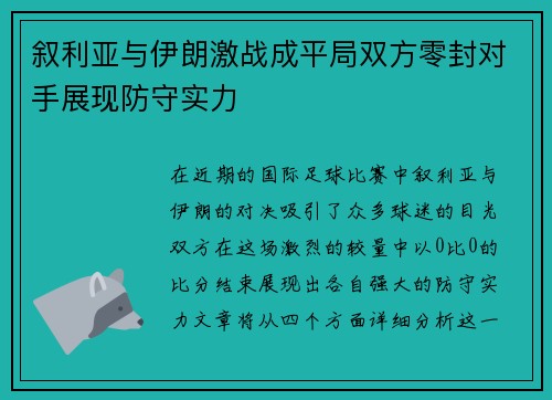 叙利亚与伊朗激战成平局双方零封对手展现防守实力