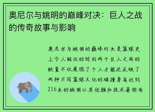 奥尼尔与姚明的巅峰对决：巨人之战的传奇故事与影响