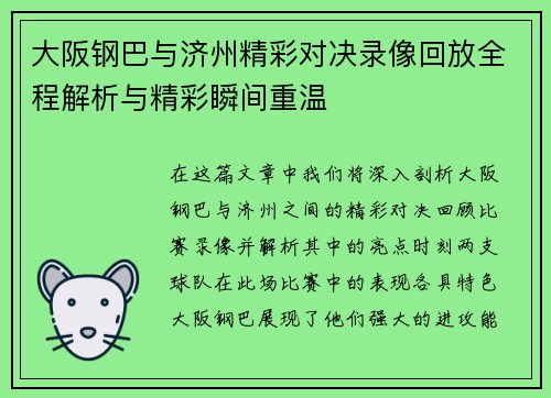 大阪钢巴与济州精彩对决录像回放全程解析与精彩瞬间重温