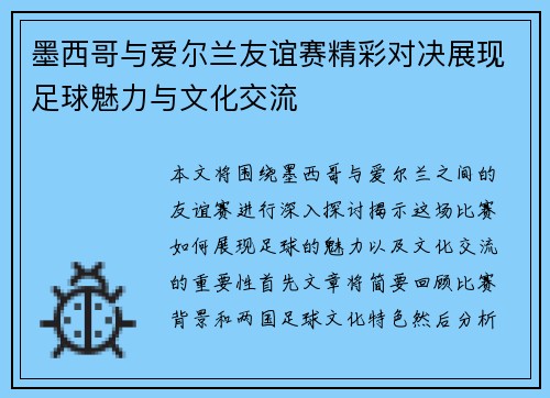 墨西哥与爱尔兰友谊赛精彩对决展现足球魅力与文化交流
