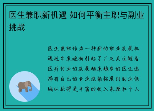 医生兼职新机遇 如何平衡主职与副业挑战