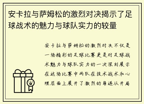 安卡拉与萨姆松的激烈对决揭示了足球战术的魅力与球队实力的较量