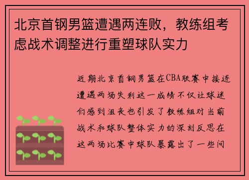 北京首钢男篮遭遇两连败，教练组考虑战术调整进行重塑球队实力