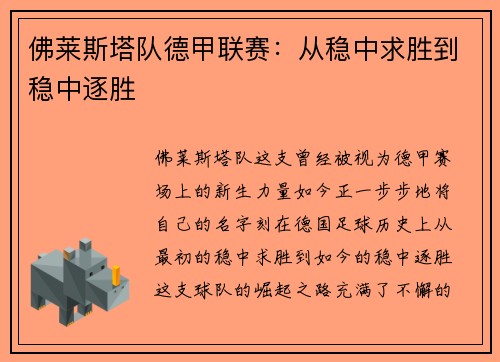 佛莱斯塔队德甲联赛：从稳中求胜到稳中逐胜