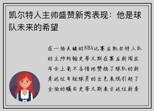 凯尔特人主帅盛赞新秀表现：他是球队未来的希望