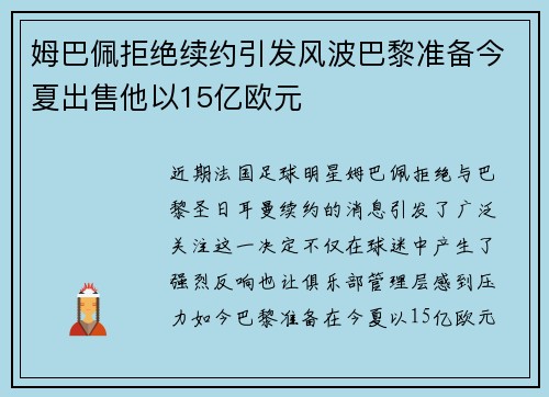 姆巴佩拒绝续约引发风波巴黎准备今夏出售他以15亿欧元
