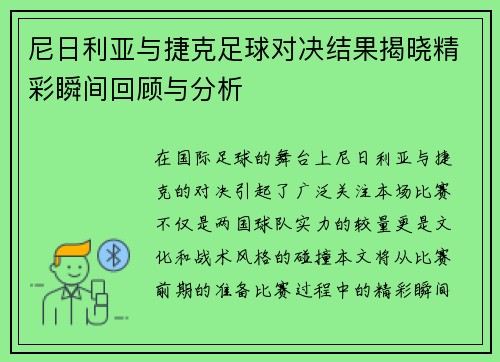 尼日利亚与捷克足球对决结果揭晓精彩瞬间回顾与分析