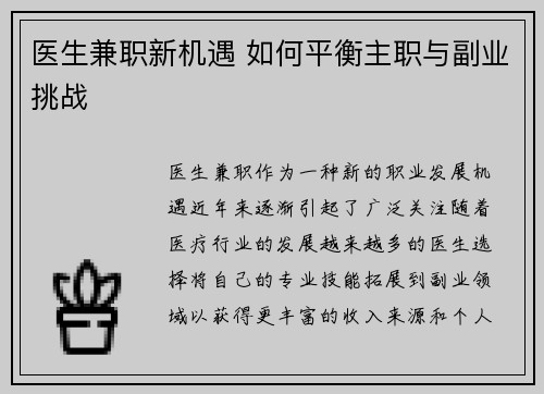 医生兼职新机遇 如何平衡主职与副业挑战