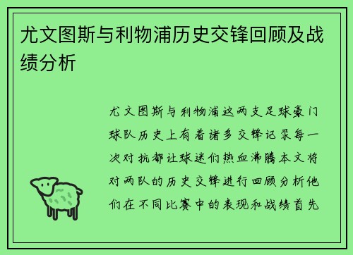 尤文图斯与利物浦历史交锋回顾及战绩分析
