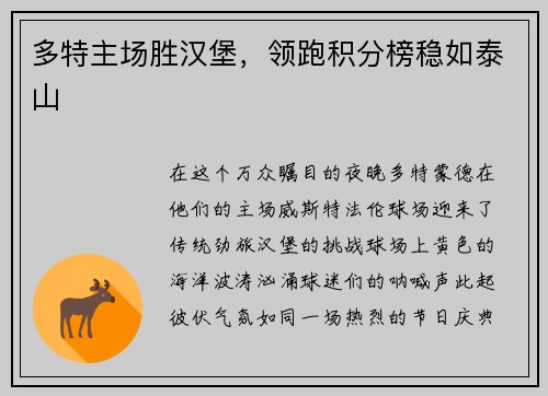 多特主场胜汉堡，领跑积分榜稳如泰山