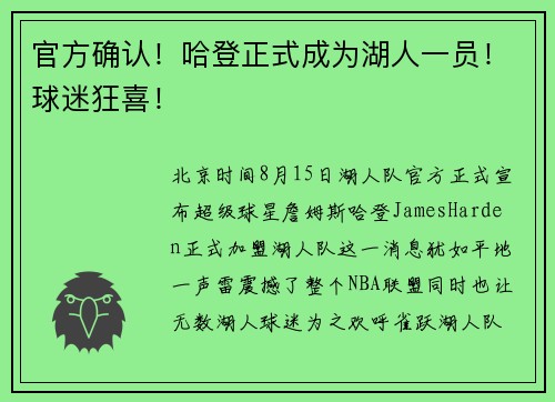官方确认！哈登正式成为湖人一员！球迷狂喜！