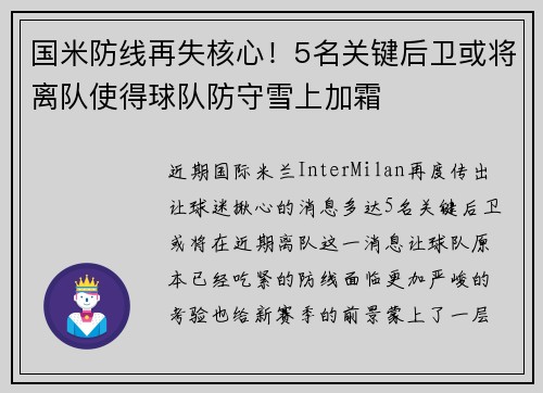 国米防线再失核心！5名关键后卫或将离队使得球队防守雪上加霜