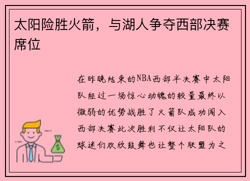 太阳险胜火箭，与湖人争夺西部决赛席位