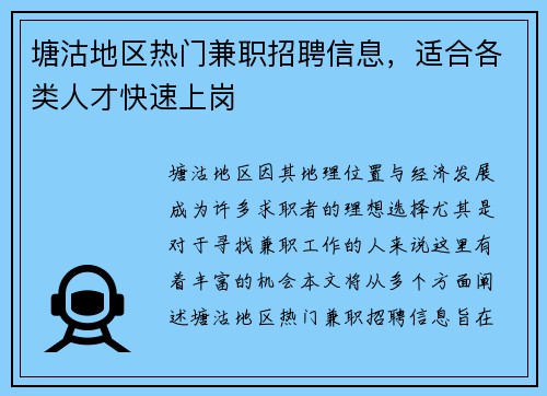 塘沽地区热门兼职招聘信息，适合各类人才快速上岗