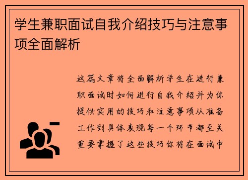 学生兼职面试自我介绍技巧与注意事项全面解析