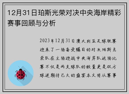 12月31日珀斯光荣对决中央海岸精彩赛事回顾与分析