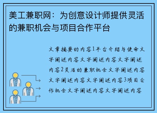 美工兼职网：为创意设计师提供灵活的兼职机会与项目合作平台