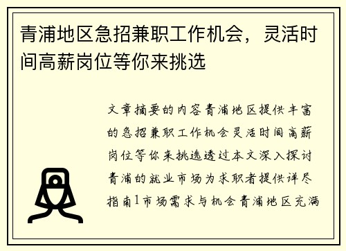 青浦地区急招兼职工作机会，灵活时间高薪岗位等你来挑选