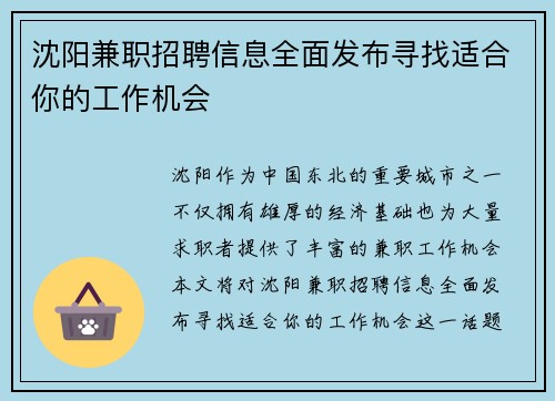 沈阳兼职招聘信息全面发布寻找适合你的工作机会