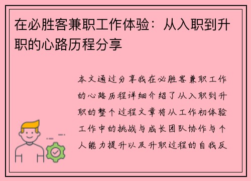 在必胜客兼职工作体验：从入职到升职的心路历程分享