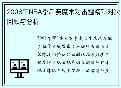 2008年NBA季后赛魔术对雷霆精彩对决回顾与分析