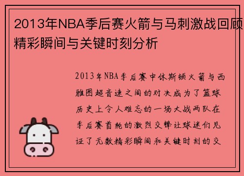 2013年NBA季后赛火箭与马刺激战回顾精彩瞬间与关键时刻分析