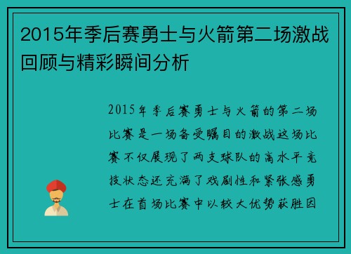 2015年季后赛勇士与火箭第二场激战回顾与精彩瞬间分析